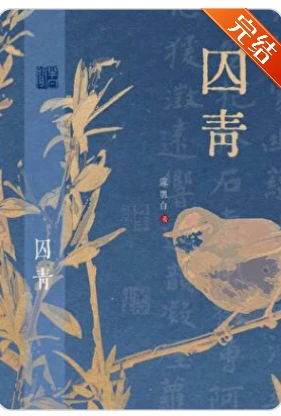 【资源】《囚青/东宫笼中雀》作者：雾鹗白【完结】