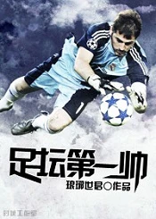【资源】《（足球同人）足坛第一帅》作者：琅琊世君【完结+番外】（2017.5.13更新番外完结）