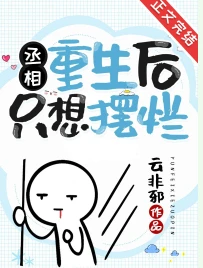 【资源】《丞相重生后只想摆烂》作者：云非邪【完结+番外】