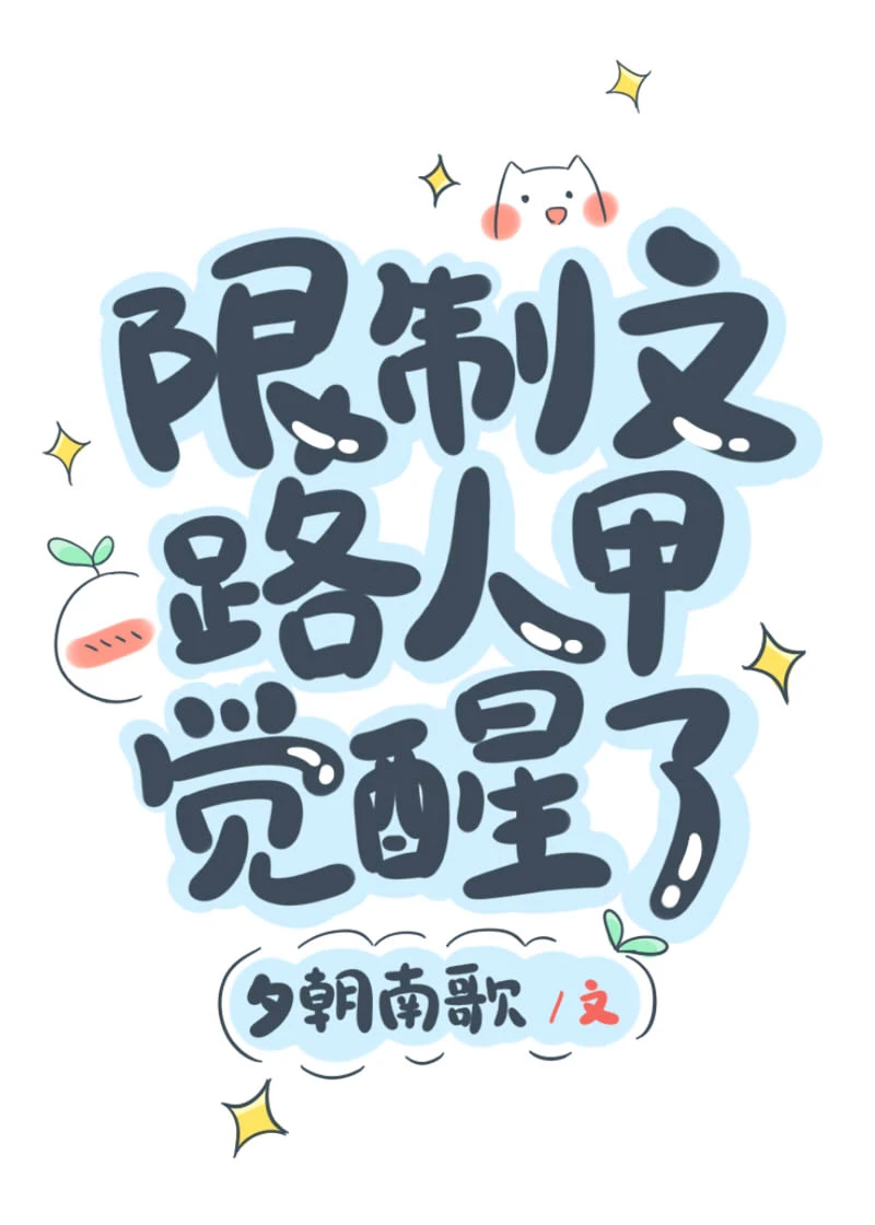 【资源】《限制文路人甲觉醒了》作者：夕朝南歌【完结+番外】