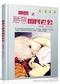 【资源】《种田之掰弯国民老公》作者：元小七【完结+番外】（2016.12.01更新番外完结）