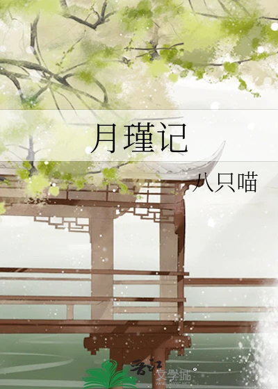 【资源】《月瑾记》作者：八只喵【完结】