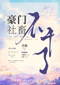 【资源】《豪门社畜不干了》作者：乔柚/乔陛【完结+番外】