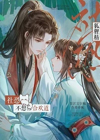 【资源】《社恐狐狸精不想修合欢道》作者：青绒【完结】