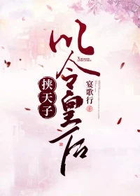 【资源】《挟天子以令皇后》作者：宴歌行【完结+番外】