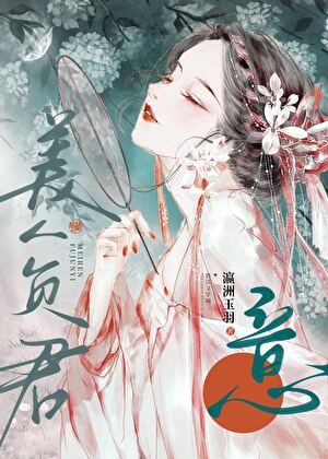 【资源】《美人负君意》作者：瀛洲玉羽【完结】