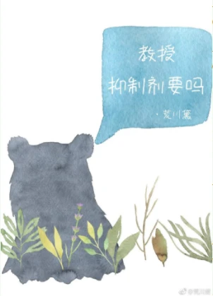 【资源】《教授，抑制剂要吗》作者：荒川黛【完结+番外】