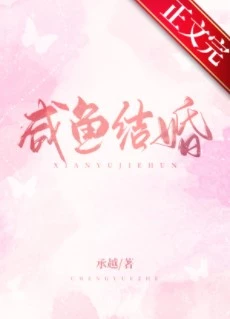 【资源】《咸鱼结婚》作者：承越【完结+番外】