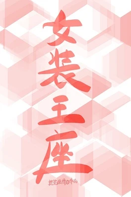 【资源】《女装王座[无限]》作者：提笔画骨【完结】
