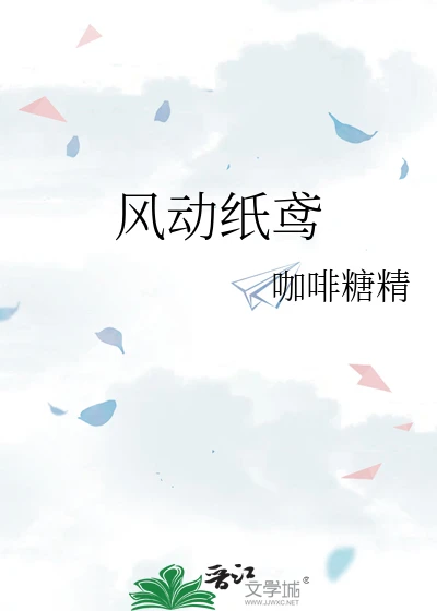 【资源】《风动纸鸢》作者：咖啡糖精【完结+番外】