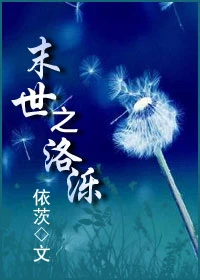 【资源】《末世之洛泺》作者：依茨【完结】
