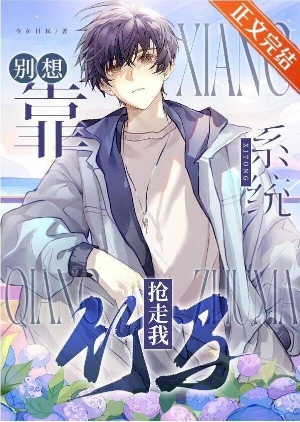 【资源】《别想靠系统抢走我竹马》作者：今在目民【完结】