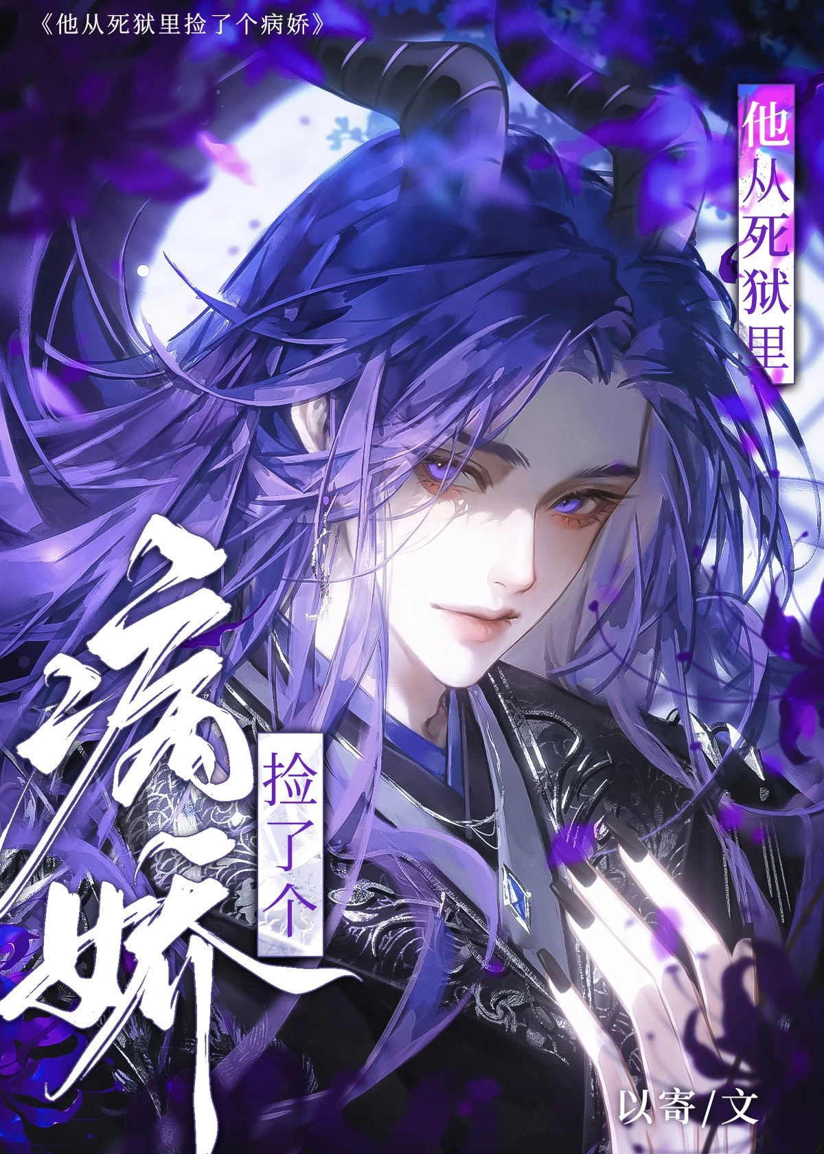 【资源】《他从死狱里捡了个病娇》作者：以寄【完结】