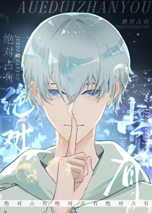 【资源】《小O带球没跑成》作者：庞嘚儿【完结+番外】