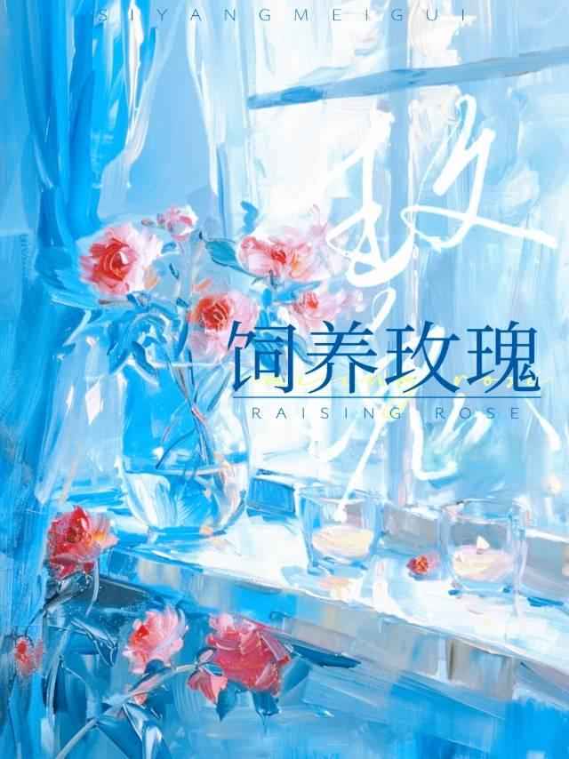 【资源】《饲养玫瑰》作者：时炽【完结+番外】