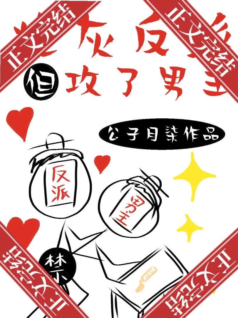 【资源】《炮灰反派，但攻了男主》作者：公子月柒【完结+番外】