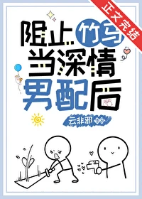 【资源】《阻止竹马当深情男配后》作者：云非邪【完结+番外】