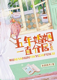 【资源】《五年婚姻，一直分居[七零]》作者：元月月半【完结】