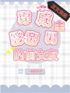 【资源】《穿成影帝男主的前女友》作者：一碗新茶【完结+番外】