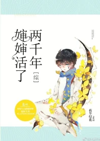 【资源】《（综同人）[综]婶婶活了两千年》作者：夜半灯花【完结】