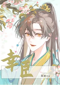【资源】《幸臣》作者：灰谷【完结+番外】