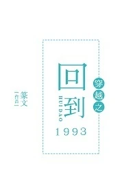 【资源】《穿越之回到1993》作者：篆文【完结+番外】（2017.09.08更新番外完结）