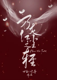 【资源】《万丈红尘之轻（GL）》作者：四百八十寺【完结】
