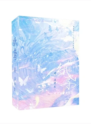 【资源】《纸鸢》作者：浮奇生【完结+番外】