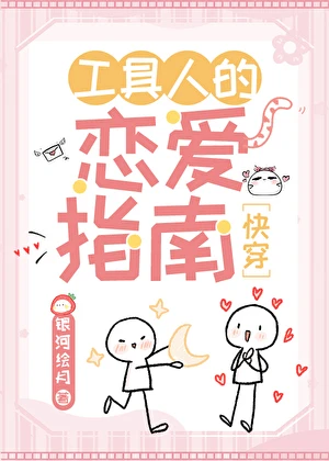 【资源】《工具人的恋爱指南[快穿]》作者：银河绘月【完结】
