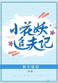 【资源】《小花妖追夫记》作者：秋千在时/陆十六/拉面要加香菜【完结+番外】（2018.2.6更新番外完结）