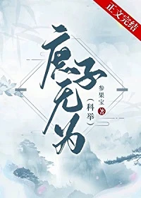 【资源】《庶子无为（科举）》作者：参果宝【完结+番外】