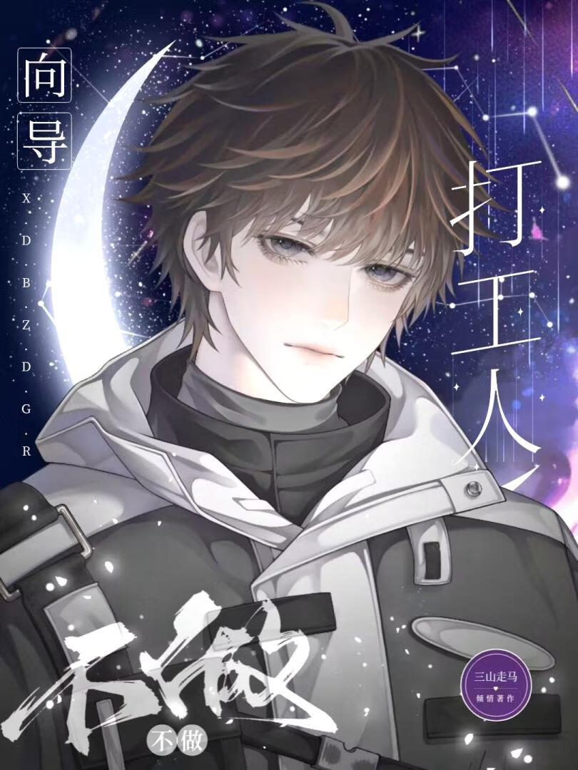 【资源】《向导不做打工人》作者：三山走马【完结】