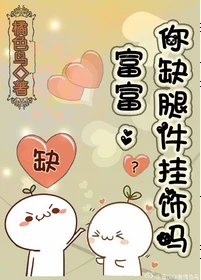 【资源】《富富，你缺腿件挂饰吗》作者：橘色鸟【完结+番外】（2017.1.29更新番外完结）