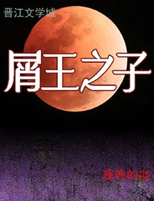 【资源】《（综漫同人）屑王之子》作者：夜晚的血【完结+番外】