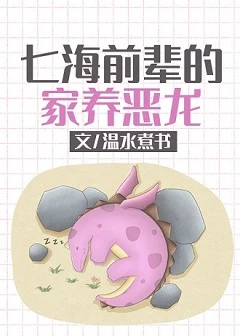 【资源】《（综漫同人）七海前辈的家养恶龙》作者：温水煮书【完结+番外】