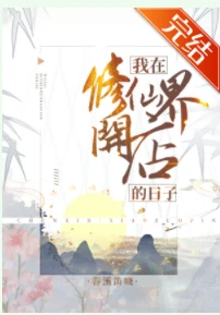 【资源】《我在修仙界开店的日子》作者：春溪笛晓【完结】