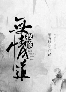 【资源】《我修无情道》作者：岫青晓白【完结+番外】