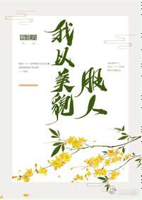 【资源】《我以美貌服人》作者：梅花六【完结+番外】（2018.12.15更新番外完结）