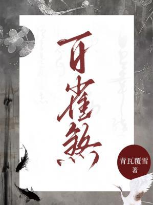 【资源】《百雀煞》作者：青瓦覆雪【CP完结】