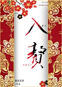 【资源】《入赘》作者：请君莫笑【完结+番外】