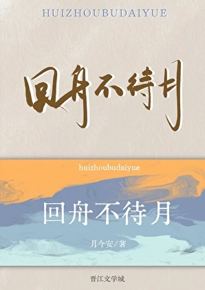 【资源】《回舟不待月》作者：月今安【完结+番外】