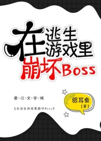 【资源】《在逃生游戏里崩坏boss》作者：银耳鱼【完结】