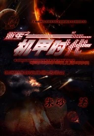 【资源】《重生之机甲时代》作者：朱砂【完结+番外】