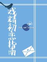 【资源】《戏精初恋指南》作者：松子茶【CP完结+番外】