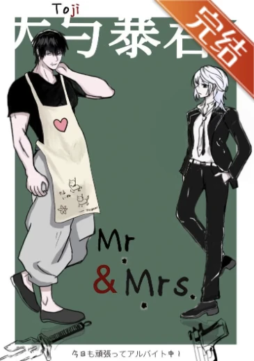 【资源】《（综漫同人）天与暴君家今天也在跨服打工》作者：岭云分暝【完结】