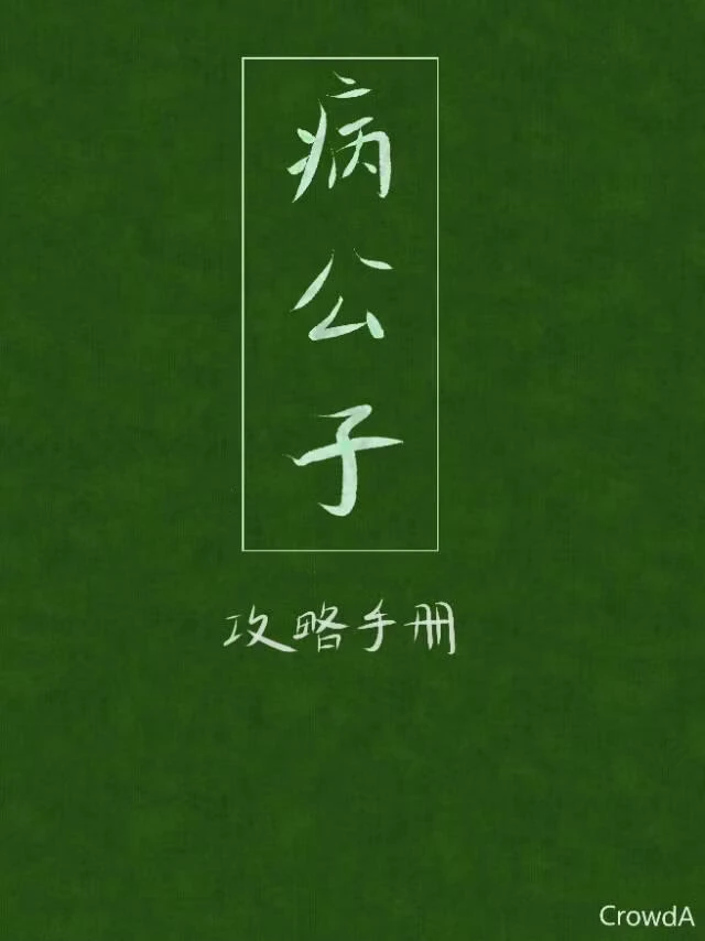【资源】《病公子攻略手册》作者：CrowdA【完结+番外】