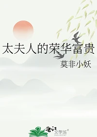 【资源】《太夫人的荣华富贵》作者：莫非小妖【完结+番外】
