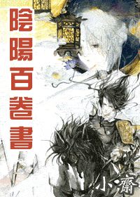 【资源】《阴阳百卷书》作者：小斋【完结】