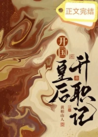 【资源】《开国皇后升职记》作者：黄柏山人【完结+番外】