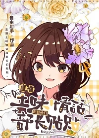 【资源】《（网王同人）直播土味情话和部长们贴贴！/情话系统使我震惊网球界》作者：自由射手【完结+番外】
